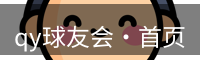 qy球友会